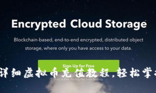 新手必看：详细虚拟币充值教程，轻松掌握充值流程