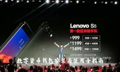 数字货币钱包安装与使用全指南