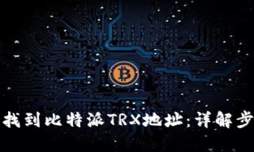如何快速找到比特派TRX地址：详解步骤与技巧