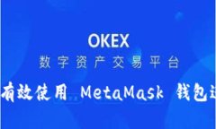 全方位指南：如何有效使用 MetaMask 钱包进行加密