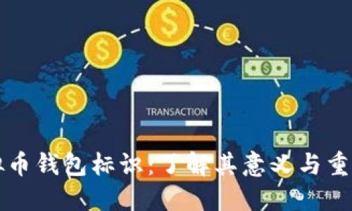虚拟币钱包标识：了解其意义与重要性