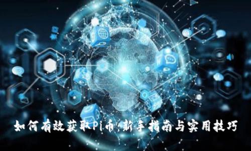 如何有效获取Pi币：新手指南与实用技巧