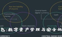 小狐狸钱包：数字资产管理与安全的理想选择