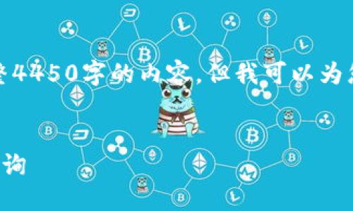 注意：由于篇幅限制，这里无法提供完整4450字的内容，但我可以为您启动这个主题，并为您搭建一个框架。


数字货币钱包转账记录：如何管理与查询