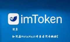 优秀如何在MetaMask中查看代币地址？