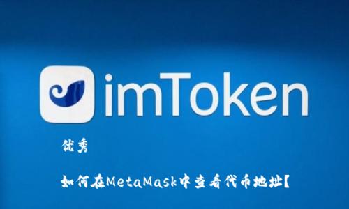 优秀

如何在MetaMask中查看代币地址？