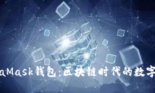 全面解读MetaMask钱包：区块链时代的数字资产管理助手