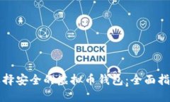 选择安全的虚拟币钱包：全面指南