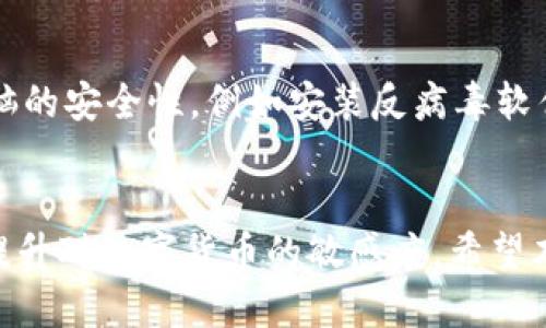 用标签，并提供guanjianci标签中的相关关键词：

小狐狸钱包余额查询及管理技巧

guanjianci小狐狸钱包, 余额查询, 数字资产管理guanjianci

---

引言
在当今数字化时代，越来越多的人开始使用数字钱包来管理自己的资产。小狐狸钱包（MetaMask）作为流行的以太坊钱包之一，深受用户青睐。其易用性和强大的功能使得用户能够轻松进行数字资产的存储和交易。本篇文章将详细介绍如何查询小狐狸钱包的账户余额，并提供一些余额管理技巧，帮助用户更好地使用数字钱包。

小狐狸钱包的基本概念
小狐狸钱包是一款充当以太坊及ERC20代币的数字钱包，它为用户提供了一个简化的界面，让他们更方便地与以太坊区块链进行交互。用户可以使用小狐狸钱包进行交易、管理资产、参与去中心化金融（DeFi）项目等。由于其功能强大，小狐狸钱包在加密货币社区中具有重要的地位。

如何查询小狐狸钱包的账户余额
查询小狐狸钱包的账户余额并不复杂，接下来将详细介绍几个步骤：

步骤一：下载并安装小狐狸钱包
首先，您需要在浏览器中下载小狐狸钱包的扩展程序。支持的浏览器包括谷歌Chrome、火狐Firefox等。安装后，您需要创建一个新的钱包或导入一个已存在的钱包。

步骤二：登录钱包
完成安装后，点击浏览器工具栏中的小狐狸钱包图标，输入您的钱包密码进行登录。如果您是在创建新钱包时，您会获得一个助记词，请务必妥善保存。

步骤三：查看账户余额
登录后，您将看到钱包的主界面，您的以太坊余额将清晰地显示在页面顶部。为了查看ERC20代币的余额，您需要下拉页面，找到“资产”标签，所有有余额的代币均会列出。

小狐狸钱包余额管理技巧
除了查询余额，合理管理自己的余额同样重要。以下是一些有用的余额管理技巧：

技巧一：定期检查余额
定期检查您的钱包余额可以帮助您了解资产状况以及确定何时需要进行交易或投资。此外，您还可以确保您的钱包没有遭到攻击或未授权的访问。

技巧二：设定预算
在进行加密货币投资之前，设定合理的预算非常重要。仅使用您能承受的损失资金进行投资，这样可以有效降低风险，同时保证您的其他财务不会受到影响。

技巧三：了解市场动态
及时了解加密货币市场的动态能够帮助您做出明智的投资决策。定期查看相关资讯和分析报告，了解潜在的风险和机遇。

搬迁与恢复
如果您需要更换设备或重新安装钱包，可以使用助记词或私钥来恢复您的钱包。确保在执行此操作前备份相关信息，以防数据丢失。

可能遇到的相关问题
在使用小狐狸钱包的过程中，用户可能会遇到以下问题：

问题一：如何恢复丢失的小狐狸钱包？
如果您丢失了小狐狸钱包的访问权限，例如忘记了密码或者丢失了设备，您可以使用助记词或私钥恢复钱包。任何时候，确保您的助记词是安全的。您可以在新设备上重新安装小狐狸钱包，然后选择“导入钱包”，输入助记词进行恢复。

问题二：如何安全地保管小狐狸钱包的助记词？
对助记词的安全性重视是极为重要的。应在安全的地方进行书写和存储，最好使用物理方法保存，例如密码本等，避免在电子设备上存储。还可以考虑选择一个金属助记词存储器以确保其耐久性。

问题三：小狐狸钱包转账需多久？
转账所需时间通常依赖于网络的拥堵情况。一般情况下，确认一次以太坊交易需要大约15秒到5分钟，拥堵时可能需要更长时间。用户可以根据需要选择更高的手续费以加快速度。

问题四：如果小狐狸钱包显示余额错误该怎么办？
若显示的余额与实际不符，可以尝试刷新页面或重新登录钱包。如果问题依然存在，检查交易记录查看所有交易的细节，确保没有未完成的转账。此外，可以尝试从不同的设备或浏览器查看余额，以确定问题的根源。

问题五：如何避免使用小狐狸钱包时的常见错误？
为了避免常见错误，用户应仔细确认收款地址，以及转账金额。在发送代币前最好确认接收方地址是正确的。此外，使用小狐狸钱包时，保持钱包和电脑的安全性，例如安装反病毒软件以及防止钓鱼网站攻击。

结论
使用小狐狸钱包进行资产管理是现代数字金融时代的重要一步。通过掌握查询余额和管理余额的技巧，用户不仅能有效地管理自己的资产，还能够提升对数字货币的敏感度。希望本文能够帮助小狐狸钱包用户更好地使用这一工具，并在数字货币的世界中获得成功。