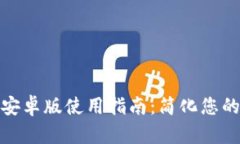 购宝钱包安卓版使用指南：简化您的支付体验