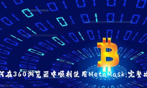 如何在360浏览器中顺利使用MetaMask：完整攻略