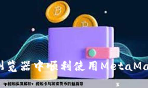 如何在360浏览器中顺利使用MetaMask：完整攻略