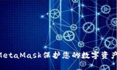 如何使用MetaMask保护您的数字资产：全面指南
