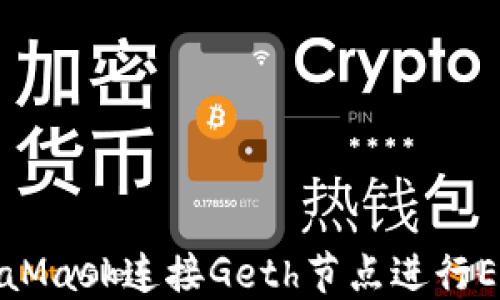 
如何使用MetaMask连接Geth节点进行Ethereum开发