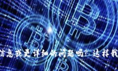 请问您能否提供更多具体信息或更详细的问题吗