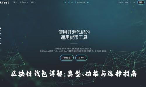 区块链钱包详解：类型、功能与选择指南