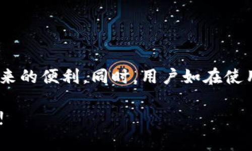   TOPAY苹果官方下载: 一站式解决方案助你畅玩数字生活 / 
 guanjianci TOPAY, 苹果, 下载 /guanjianci 

引言
在数字支付的时代，移动支付愈发成为人们生活中不可或缺的一部分。TOPAY作为一款创新的支付应用，凭借其用户友好的界面和强大的功能，正成为越来越多消费者的首选。然而，对于许多用户来说，如何下载和使用TOPAY仍然是一个待解决的问题。本篇文章将围绕TOPAY苹果官方下载进行详细的介绍，帮助用户彻底了解这一应用的下载方法、使用方式以及其背后的优势。

一、什么是TOPAY?
TOPAY是一款集成了多种支付方式的移动支付应用，允许用户通过智能设备进行便捷的交易。无论是在线购物、转账还是生活缴费，TOPAY都提供了简单和安全的解决方案。用户只需轻松几步即可完成支付，有效节省了时间和精力。
另外，TOPAY不仅支持传统的银行卡支付，还能与多种电子钱包、信用卡、社交媒体支付等途径相连接，用户可以根据个人需求灵活选择支付方式。这一特性使得TOPAY在市场中脱颖而出，吸引了大量关注和下载。

二、TOPAY苹果官方下载的步骤
下载TOPAY的过程非常简单，用户可以通过几种方式进行下载。在这里，我们将详细介绍如何在苹果设备上下载TOPAY应用。

h41. 使用App Store下载/h4
App Store是所有苹果设备应用的官方商店，用户可以甚为方便地从中找到并下载TOPAY。以下是详细步骤：
ul
    li打开你的iPhone或iPad的App Store。/li
    li在底部导航栏中，点击“搜索”选项。/li
    li在搜索框中输入“TOPAY”，然后点击“搜索”。/li
    li在搜索结果中找到TOPAY应用，点击进入应用详情页。/li
    li点击“获取”按钮，并根据提示输入Apple ID密码或使用Face ID/Touch ID进行验证。/li
    li下载完成后，点击“打开”即可开始使用。/li
/ul

h42. 通过官网链接下载/h4
除了在App Store进行下载，用户还可以通过TOPAY的官方网站获取下载链接。步骤如下：
ul
    li在浏览器中搜索“TOPAY官方网站”。/li
    li进入官网后，查找下载链接，通常位于首页或下载页面。/li
    li点击链接，系统会自动跳转到App Store页面。/li
    li根据上述App Store下载的步骤完成下载。/li
/ul

三、TOPAY的主要功能
TOPAY提供了多种功能，旨在提升用户的支付体验。以下是一些主要功能：

h41. 快速支付/h4
用户可以通过TOPAY快速完成支付，无论是扫码支付还是线上支付，都能在几秒钟内完成，提升了购物效率。

h42. 分账功能/h4
在与朋友或家人聚餐时，TOPAY的分账功能可以将账单自动平摊，各自承担自己的部分，避免了手动计算的麻烦。

h43. 账单管理/h4
TOPAY提供详细的交易记录，用户可以随时查看自己的消费情况，便于进行账单管理和预算规划。

h44. 安全保障/h4
TOPAY采用高级加密技术，确保用户的交易信息和账户安全。用户可以安心使用，不必担心信息泄露。

h45. 多语言支持/h4
为了满足全球用户的需求，TOPAY提供多种语言的支持，用户无需担心语言障碍影响使用体验。

四、常见问题解答
在下载和使用TOPAY的过程中，用户可能会遇到一些常见问题。在接下来的部分中，我们将一一解答这些问题，以帮助用户顺利使用这款应用。

h4问题一：为什么无法在App Store中搜索到TOPAY?/h4
有时候，用户在App Store中搜索不到特定的应用，可能是因为以下几个原因：
ol
    li地区限制：某些应用可能在特定地区上架，用户需要确认自己的App Store是否支持该应用。/li
    li设备适配问题：应用可能没有针对当前设备版本进行适配，用户可以尝试使用其他设备或更新系统。/li
    li网络问题：网络连接不稳定也可能导致搜索失败，用户可以尝试切换网络或重启设备后再试。/li
/ol
如果以上方法都无法解决问题，用户可以直接访问TOPAY的官方网站获取更多支持。

h4问题二：如何确保我的TOPAY账户安全?/h4
账户安全对于任何支付应用来说都是重中之重。为了确保TOPAY账户的安全，用户可以采取以下几个措施：
ul
    li使用强密码：确保设置一个不容易被猜到的密码，并定期更换。/li
    li启用双重认证：TOPAY支持双重认证，用户可以开启此功能，增加额外的安全层。/li
    li定期检查账户活动：用户应定期查看自己的账户交易记录，及时发现任何可疑活动。/li
    li避免公共Wi-Fi：在使用TOPAY进行支付时，尽量避免在公共Wi-Fi网络下进行操作，以防信息被截获。/li
/ul

h4问题三：TOPAY的交易费用是怎样的?/h4
TOPAY的交易费用通常因地区和交易形式而异。用户在使用前应详细阅读相关条款和费用说明，以避免不必要的费用支出。
通常情况下，个人用户在同城转账或在线支付时可能不会收取手续费，而跨境转账或使用信用卡支付时则可能会产生一定的交易费用。用户应注意查看APP内的最新费用信息，及时掌握自己的花费情况。

h4问题四：如果我忘记了密码，该怎么办?/h4
忘记密码是一个常见问题，TOPAY为用户提供了便捷的密码找回功能。用户可按照以下步骤进行密码重置：
ol
    li在登录界面，点击“忘记密码”。/li
    li按照提示输入注册时使用的邮箱或手机号码。/li
    li系统会向您的邮箱或手机发送密码重置链接或验证码。/li
    li按照邮件或短信中的链接重置密码，重新设置一个您能记住的安全密码。/li
/ol

h4问题五：如何联系客服寻求帮助?/h4
如果用户在使用TOPAY的过程中遇到任何问题，可以通过以下几种方式联系客服：
ul
    liAPP内联系客服：TOPAY应用内通常会有客服联系入口，用户可以直接通过这一途径联系客服团队。/li
    li官方网站：用户可以访问TOPAY的官方网站，通常在底部会有“联系我们”或“帮助中心”的链接，用户可以在这里找到相关信息。/li
    li社交媒体：TOPAY也可能在社交媒体上设有官方账号，用户可以通过留言或私信的方式进行询问。/li
/ul

结论
TOPAY是一款极具潜力的支付应用，以其便捷的操作和强大的功能赢得了用户的青睐。通过本文的介绍，希望能够帮助用户顺利完成TOPAY的下载及使用，享受无现金生活带来的便利。同时，用户如在使用过程中还有其他问题，欢迎利用上述常见问题解答部分进行参考，相信你会找到解决方案。TOPAY让数字生活变得更简单，让每一次交易都能更加轻松愉快。

在未来，随着科技的发展和用户需求的变化，TOPAY也将不断更新自身的功能和服务，力求为所有用户提供更好的使用体验。我们期待着TOPAY在数字支付领域的进一步发展!