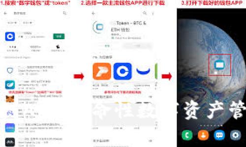 最有名的区块链App：革命性数字资产管理与投资工具