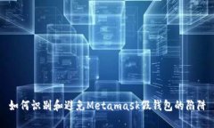 如何识别和避免Metamask假钱包的陷阱