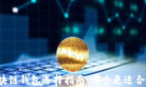 
区块链钱包选择指南：哪个更适合你？