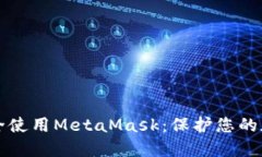 如何安全使用MetaMask：保护您的加密资产
