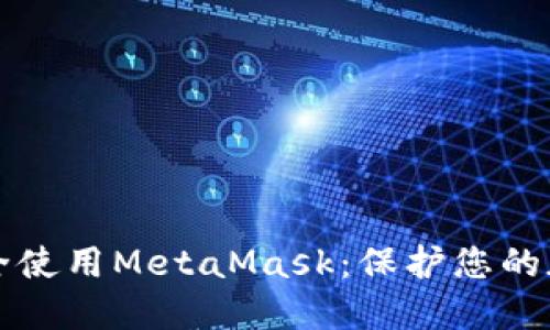 如何安全使用MetaMask：保护您的加密资产