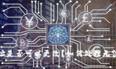 小狐钱包地址是否可以更改？如何处理无法更改