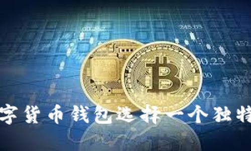 如何为你的数字货币钱包选择一个独特而吸引的昵称