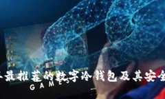 2023年最推荐的数字冷钱包及其安全性分析
