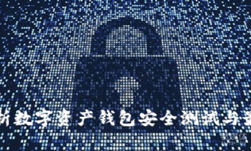 全面解析数字资产钱包安全测试与最佳实践