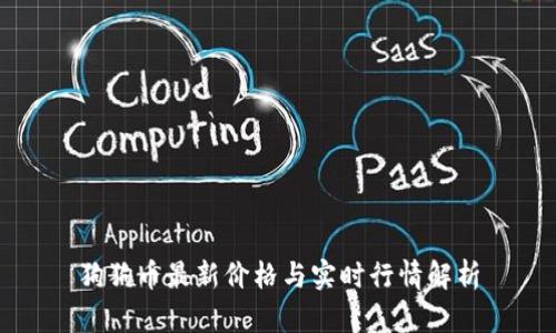 狗狗币最新价格与实时行情解析