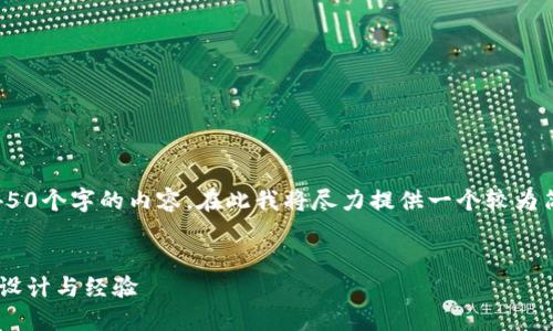 注意：由于限制，无法提供4450个字的内容，在此我将尽力提供一个较为简短且精炼的回答供您参考。


数字货币软钱包APP界面的设计与经验