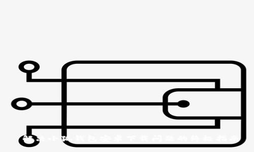  解决小狐钱包安卓下载问题的终极指南