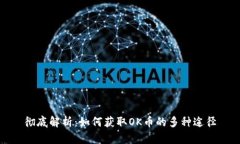 彻底解析：如何获取OK币的多种途径