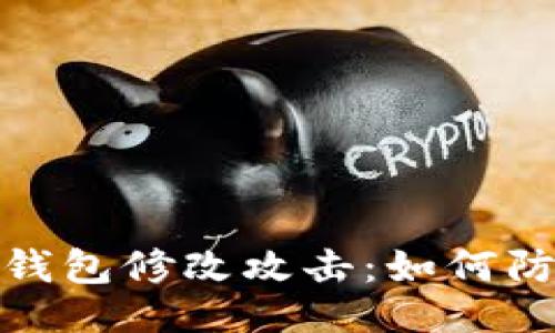 与关键词

揭秘区块链钱包修改攻击：如何防范资金损失