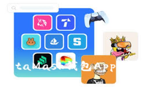 如何安全高效地使用MetaMask钱包App：官方指南与常见问题解答