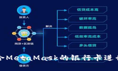 : 如何选择适合MetaMask的银行卡进行加密货币交易