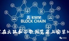 详细指南：如何在火狐和谷歌浏览器上安装Meta