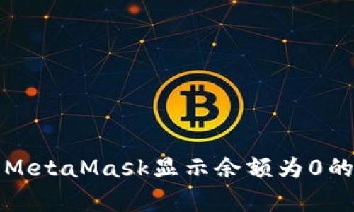 如何解决MetaMask显示余额为0的常见问题