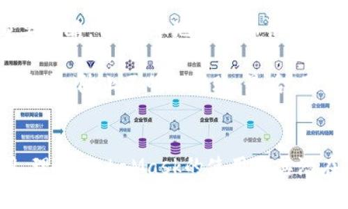   MetaMask的中文读音解析及使用指南 / 
 guanjianci MetaMask, 中文读音, 使用指南 /guanjianci 

MetaMask的概述
MetaMask是一款流行的数字钱包和去中心化应用程序（DApp）浏览器，允许用户在以太坊区块链及其兼容网络上存储、管理和交易加密货币。随着区块链技术的迅速发展，MetaMask成为了连接用户与区块链世界的重要工具。

MetaMask的中文读音
在中文中，“MetaMask”的发音通常为“梅塔面具”。“Meta”部分可以看作是对“元”的音译，而“Mask”则是“面具”的意思。这个名称形象地展示了MetaMask作为工具的特性，它在用户与区块链世界之间充当了一个面具，帮助用户隐藏复杂的技术细节，提供更加友好的操作体验。

MetaMask的应用场景
MetaMask不仅仅是一个钱包，它的功能非常丰富，用户可以通过它访问去中心化交易所（DEX）、非同质化代币（NFT）市场，以及各种基于以太坊的DApp。用户可以通过MetaMask安全地进行加密货币的转账、交易NFT以及参与DeFi（去中心化金融）项目等。

如何安装和使用MetaMask
安装MetaMask非常简单，用户可以在Chrome、Firefox等主流浏览器中下载MetaMask扩展程序，或直接下载适用于移动终端的MetaMask应用。安装后，用户需要创建一个新钱包，设置密码，并妥善保存助记词。这个助记词是恢复钱包的重要信息，请务必保管好。
使用MetaMask时，用户需要连接到不同的网络，如以太坊主网、Ropsten测试网等。用户可以很方便地通过MetaMask的网络选择器进行切换，并轻松管理自己在不同网络上的资产。

MetaMask的安全性
MetaMask高度重视用户的安全性。用户的私钥存储在本地，而不是在服务器上，因此即便是MetaMask的开发者也无法访问用户的钱包。用户应当遵循一些基本的安全措施，例如不分享助记词、定期更新密码以及防止钓鱼网站等。

MetaMask常见问题解答
随着MetaMask使用的普及，许多用户在使用过程中会遇到各种问题。以下是常见的几个问题以及详细解答。

问题1：如何找回丢失的MetaMask钱包？
对于误删除MetaMask或丢失设备的用户，可以通过助记词找回钱包。助记词是创建钱包时生成的一组单词，用户需在安装MetaMask时妥善保存。如果忘记了助记词，钱包中的资产将无法恢复。因此，确保在安全的地方保管助记词非常重要。

如果用户不小心删除了浏览器的MetaMask扩展，可以重新安装，并通过助记词进行恢复。同样地，用户需保持警惕，确保助记词不会被他人获取，以免造成资产损失。

问题2：MetaMask的网络选择和切换
MetaMask支持多种以太坊兼容网络，用户可以根据需要进行网络切换。常见的网络包括以太坊主网、Ropsten测试网、Kovan测试网等。用户在进行不同的交易时需要连接相应的网络，比如在进行NFT交易时，通常需要连接到特定的ERC-721网络。

用户可以在MetaMask顶部的网络选择下拉菜单中选择相应的网络，系统会自动更新网络相关的资产和信息。若需要自定义网络，用户可以手动输入网络信息，包括RPC URL、链ID等。

问题3：如何在MetaMask中购买和管理NFT？
NFT的购买通常通过去中心化市场进行。在MetaMask中，用户可以将以太坊或其他代币存入去中心化交易所，通过这些平台直接购买NFT。

购买NFT后，用户的资产将在MetaMask中显示。MetaMask支持ERC-721和ERC-1155两种主要标准的NFT。当用户添加相关的Token合约地址时，MetaMask可以自动识别并显示在钱包中。从而使得管理过程变得更加便捷。

问题4：MetaMask支持哪些加密货币？
MetaMask支持以太坊及以太坊上大多数标准代币（如ERC-20、ERC-721等）。这意味着用户可以在MetaMask中存储、管理和交易的代币种类繁多。例如，用户可以使用MetaMask存储以太坊（ETH）、USDT、DAI等多种代币。

用户还可以通过MetaMask与其他钱包进行交互，支持跨钱包的资产转移。这里的关键在于用户的理解能力，确保所操作的钱包与所使用的平台是兼容的。

问题5：MetaMask的隐私安全问题
对于大多数使用数字钱包的用户来说，隐私和安全性是最关心的问题之一。MetaMask在确保用户隐私方面采取了几个重要策略，例如，本地存储私钥、助记词和密码等，以降低被攻击的风险。

用户在使用MetaMask时，通常需要注意以下几点：首先，确保扩展来自官方网站或可信的来源。其次，定期检查自己的交易记录，防止不明的转账。最后，用户还可以在设置中开启双重身份验证，提高账户安全性。

结论
MetaMask是一个功能强大且易于使用的数字钱包平台。它使用户能够更便捷地访问和管理他们的加密货币和Web3应用。理解MetaMask的使用及其潜在的安全风险，对于每一个用户来说都是十分必要的。希望本文能够帮助用户更好地理解MetaMask的功能及应用。