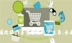 如何有效操作多重签名账户交易：全面指南