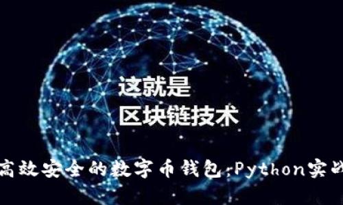 打造高效安全的数字币钱包：Python实战指南
