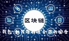 新推出的数字货币钱包：如何选择适合你的安全