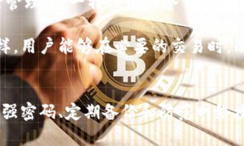 思考一个能解决用户问题的优秀
在使用区块链钱包时需要注意的关键事项  
关键词：区块链钱包, 安全防护, 数字资产/guanjianci

引言
随着区块链技术的迅速发展，越来越多的人开始涉足数字货币的世界。而区块链钱包作为存储和管理数字资产的工具，不可或缺。然而，尽管这些钱包提供了便捷的功能，但在使用过程中也潜藏着许多风险和隐患。本文将详细探讨在使用区块链钱包时需要注意的关键事项，帮助用户安全有效地管理他们的数字资产。

1. 选择合适的钱包类型
在开始使用区块链钱包之前，用户须了解市面上不同类型的钱包，包括热钱包和冷钱包。热钱包是指连网的钱包，便于随时交易，但安全性相对较低；而冷钱包是离线的钱包，安全性高，但不便于频繁交易。用户需根据自己的需求来选择合适的钱包。例如，如果用户日常频繁交易，热钱包可能更为合适；如果用户长期储存资产，冷钱包则是更安全的选择。

2. 设定强密码及双重认证
区块链钱包通常需要用户创建一个强密码，以增加安全性。强密码应包含字母、数字及符号，并且长度至少为8位。同时，启用双重认证（2FA）也极为重要。双重认证可以有效降低黑客攻击的风险，即使密码被泄露，进入钱包也需提供第二层验证信息，大大增强了安全性。

3. 定期备份钱包信息
无论使用何种类型的钱包，定期备份都是至关重要的。如果用户的设备丢失或钱包应用崩溃，备份信息就能够帮助用户恢复资产。备份时，应确保备份文件存储在安全的地方，并远离可能的泄露风险。用户应定期检查和更新备份，以确保信息的有效性和安全性。

4. 小心钓鱼攻击
钓鱼攻击是黑客常用的一种手段，他们通过伪装成合法网站或应用程序诱导用户泄露密码和私钥。用户需要提高警惕，只在官方网站上下载钱包应用，并谨慎对待任何要求输入私钥或密码的请求。使用浏览器的书签功能可以快速稳定地进入交易平台，避免输入错误网址的风险。

5. 监控钱包活动
用户在使用钱包时，应定期检查和监控钱包活动，这可以及时发现可疑的交易或未授权的访问。如果发现异常情况，要立即采取行动，比如更改密码和启用更多的安全功能。通过及时监控，用户可以在问题发生前采取预防措施，确保资产的安全。

6. 选择信誉良好的服务商
在选择区块链钱包时，考虑服务商的信誉也是极为重要的一步。用户应研究不同钱包的评价和反馈，了解其历史安全事件和客户支持情况。优质的钱包服务商通常会定期更新应用程序补丁，以防止安全漏洞的产生。因此，在选择之前进行充分的调查和评估是非常有必要的。

潜在的问题
在使用区块链钱包的过程中，用户可能会遇到多个相关的问题，以下是5个常见的问题及其详细解答：

问题1：如何选择合适的区块链钱包？
选择合适的区块链钱包需要考虑几个关键因素，包括钱包类型、功能、安全性和用户体验。热钱包和冷钱包各有优缺点，用户应根据自己的需要做出选择。热钱包便于操作，但不够安全；冷钱包安全性高，但使用上较为繁琐。此外，用户还应关注钱包的界面友好性和易用性，确保在操作时不会出现混淆。

在功能方面，用户需确认钱包是否支持自己所需的数字资产，同时检查其交易费用、交易速度等。钱包的安全性也极为重要，用户可以查看钱包开发团队的背景、历史安全事件，以及是否有第三方的安全审核。在选择之前，可以参考相关论坛和用户评价，以获取更全面的信息。

问题2：如何保证钱包的安全性？
要保证钱包的安全性，用户需要采取多重安全防护措施。首先，创建强密码和启用双重认证是基本的安全保障。其次，定期备份钱包信息，并妥善保存加密私钥，这样无论设备出故障还是忘记密码，用户都能顺利恢复资产。此外，用户还应定期检查钱包的更新情况，确保使用最新版本以获取最新的安全补丁。

在使用过程中，注意防范钓鱼攻击也至关重要。建议用户使用官方渠道下载钱包应用，避免访问不明网站。同时，警惕接收到的任何请求，特别是涉及密码和私钥的请求。及时监控钱包活动，能进一步增强安全性，使潜在风险得到及时控制。

问题3：为什么要定期备份区块链钱包？
定期备份区块链钱包是为了保护用户的数字资产不受遗失的威胁。很多用户在使用钱包时，常常忽略了备份这一重要环节，这可能会在设备丢失、应用崩溃或误删除时，引发无法恢复资产的情况。通过定期备份，用户能够在遇到突发事件时，快速恢复钱包和资产。

备份信息应加密处理，并存储在安全的地方，如外部硬盘或云存储。用户还应考虑使用多份备份，以降低单点故障的风险。此外，备份时还需确保信息的访问权限设置合理，避免泄露给他人，从而确保安全性。

问题4：如何处理钱包被黑客攻击的情况？
如果用户发现自己的钱包存在被黑客攻击或未授权访问的迹象，首先应立即更改相关密码，关闭相关账号并启用更多安全措施，比如增加双重认证。同时，用户应及时联系钱包服务商，他们可能会提供一系列应急措施或恢复方案。

在安全事件发生后，应进行详尽的自我评估，包括发现攻击的路径、漏洞来源等，以便加强日后的安全防范。同时，通过监控最新动态和更新钱包，保持对市场变化的敏感度，防止未来类似攻击的发生。建议用户在此过程中，与网络安全专家进行沟通，以获取专业建议。

问题5：区块链钱包是否需要每次交易都连接网络？
区块链钱包的网络连接需求与其类型有关。热钱包通常需要时时连接网络，以便实现即时交易和信息同步；而冷钱包则不需要连接网络，通常在离线状态下进行管理。这一特性使得冷钱包具备更高的安全性，但同时也带来了一些不便，比如交易时需要将资产转移至热钱包。

因此，用户可根据自己的需求选择合适的钱包类型，在热钱包中保持较小的资产余额进行日常交易，而将大部分资产存储在冷钱包中，以确保更高的安全性。这样，用户能够在必要的交易时，既享受便捷，又保持一定的安全防护。

结语
区块链钱包在数字资产管理中扮演着至关重要的角色。在使用过程中，用户应了解相关的安全防范措施，谨慎行事，确保资产的安全。通过选择合适的钱包、设定强密码、定期备份和防范网络攻击，用户能够有效地管理他们的数字资产，规避潜在的风险。希望本文对您的区块链钱包使用有所帮助。