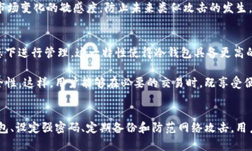 思考一个能解决用户问题的优秀
在使用区块链钱包时需要注意的关键事项  
关键词：区块链钱包, 安全防护, 数字资产/guanjianci

引言
随着区块链技术的迅速发展，越来越多的人开始涉足数字货币的世界。而区块链钱包作为存储和管理数字资产的工具，不可或缺。然而，尽管这些钱包提供了便捷的功能，但在使用过程中也潜藏着许多风险和隐患。本文将详细探讨在使用区块链钱包时需要注意的关键事项，帮助用户安全有效地管理他们的数字资产。

1. 选择合适的钱包类型
在开始使用区块链钱包之前，用户须了解市面上不同类型的钱包，包括热钱包和冷钱包。热钱包是指连网的钱包，便于随时交易，但安全性相对较低；而冷钱包是离线的钱包，安全性高，但不便于频繁交易。用户需根据自己的需求来选择合适的钱包。例如，如果用户日常频繁交易，热钱包可能更为合适；如果用户长期储存资产，冷钱包则是更安全的选择。

2. 设定强密码及双重认证
区块链钱包通常需要用户创建一个强密码，以增加安全性。强密码应包含字母、数字及符号，并且长度至少为8位。同时，启用双重认证（2FA）也极为重要。双重认证可以有效降低黑客攻击的风险，即使密码被泄露，进入钱包也需提供第二层验证信息，大大增强了安全性。

3. 定期备份钱包信息
无论使用何种类型的钱包，定期备份都是至关重要的。如果用户的设备丢失或钱包应用崩溃，备份信息就能够帮助用户恢复资产。备份时，应确保备份文件存储在安全的地方，并远离可能的泄露风险。用户应定期检查和更新备份，以确保信息的有效性和安全性。

4. 小心钓鱼攻击
钓鱼攻击是黑客常用的一种手段，他们通过伪装成合法网站或应用程序诱导用户泄露密码和私钥。用户需要提高警惕，只在官方网站上下载钱包应用，并谨慎对待任何要求输入私钥或密码的请求。使用浏览器的书签功能可以快速稳定地进入交易平台，避免输入错误网址的风险。

5. 监控钱包活动
用户在使用钱包时，应定期检查和监控钱包活动，这可以及时发现可疑的交易或未授权的访问。如果发现异常情况，要立即采取行动，比如更改密码和启用更多的安全功能。通过及时监控，用户可以在问题发生前采取预防措施，确保资产的安全。

6. 选择信誉良好的服务商
在选择区块链钱包时，考虑服务商的信誉也是极为重要的一步。用户应研究不同钱包的评价和反馈，了解其历史安全事件和客户支持情况。优质的钱包服务商通常会定期更新应用程序补丁，以防止安全漏洞的产生。因此，在选择之前进行充分的调查和评估是非常有必要的。

潜在的问题
在使用区块链钱包的过程中，用户可能会遇到多个相关的问题，以下是5个常见的问题及其详细解答：

问题1：如何选择合适的区块链钱包？
选择合适的区块链钱包需要考虑几个关键因素，包括钱包类型、功能、安全性和用户体验。热钱包和冷钱包各有优缺点，用户应根据自己的需要做出选择。热钱包便于操作，但不够安全；冷钱包安全性高，但使用上较为繁琐。此外，用户还应关注钱包的界面友好性和易用性，确保在操作时不会出现混淆。

在功能方面，用户需确认钱包是否支持自己所需的数字资产，同时检查其交易费用、交易速度等。钱包的安全性也极为重要，用户可以查看钱包开发团队的背景、历史安全事件，以及是否有第三方的安全审核。在选择之前，可以参考相关论坛和用户评价，以获取更全面的信息。

问题2：如何保证钱包的安全性？
要保证钱包的安全性，用户需要采取多重安全防护措施。首先，创建强密码和启用双重认证是基本的安全保障。其次，定期备份钱包信息，并妥善保存加密私钥，这样无论设备出故障还是忘记密码，用户都能顺利恢复资产。此外，用户还应定期检查钱包的更新情况，确保使用最新版本以获取最新的安全补丁。

在使用过程中，注意防范钓鱼攻击也至关重要。建议用户使用官方渠道下载钱包应用，避免访问不明网站。同时，警惕接收到的任何请求，特别是涉及密码和私钥的请求。及时监控钱包活动，能进一步增强安全性，使潜在风险得到及时控制。

问题3：为什么要定期备份区块链钱包？
定期备份区块链钱包是为了保护用户的数字资产不受遗失的威胁。很多用户在使用钱包时，常常忽略了备份这一重要环节，这可能会在设备丢失、应用崩溃或误删除时，引发无法恢复资产的情况。通过定期备份，用户能够在遇到突发事件时，快速恢复钱包和资产。

备份信息应加密处理，并存储在安全的地方，如外部硬盘或云存储。用户还应考虑使用多份备份，以降低单点故障的风险。此外，备份时还需确保信息的访问权限设置合理，避免泄露给他人，从而确保安全性。

问题4：如何处理钱包被黑客攻击的情况？
如果用户发现自己的钱包存在被黑客攻击或未授权访问的迹象，首先应立即更改相关密码，关闭相关账号并启用更多安全措施，比如增加双重认证。同时，用户应及时联系钱包服务商，他们可能会提供一系列应急措施或恢复方案。

在安全事件发生后，应进行详尽的自我评估，包括发现攻击的路径、漏洞来源等，以便加强日后的安全防范。同时，通过监控最新动态和更新钱包，保持对市场变化的敏感度，防止未来类似攻击的发生。建议用户在此过程中，与网络安全专家进行沟通，以获取专业建议。

问题5：区块链钱包是否需要每次交易都连接网络？
区块链钱包的网络连接需求与其类型有关。热钱包通常需要时时连接网络，以便实现即时交易和信息同步；而冷钱包则不需要连接网络，通常在离线状态下进行管理。这一特性使得冷钱包具备更高的安全性，但同时也带来了一些不便，比如交易时需要将资产转移至热钱包。

因此，用户可根据自己的需求选择合适的钱包类型，在热钱包中保持较小的资产余额进行日常交易，而将大部分资产存储在冷钱包中，以确保更高的安全性。这样，用户能够在必要的交易时，既享受便捷，又保持一定的安全防护。

结语
区块链钱包在数字资产管理中扮演着至关重要的角色。在使用过程中，用户应了解相关的安全防范措施，谨慎行事，确保资产的安全。通过选择合适的钱包、设定强密码、定期备份和防范网络攻击，用户能够有效地管理他们的数字资产，规避潜在的风险。希望本文对您的区块链钱包使用有所帮助。