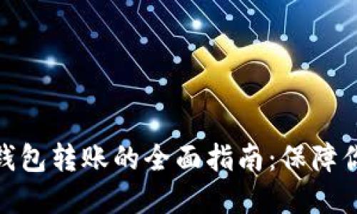 数字货币冷钱包转账的全面指南：保障你的资产安全