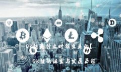 OK链是什么时候出来的？  OK链的诞生与发展历程