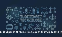 如何有效管理MetaMask的使用时间与安全性