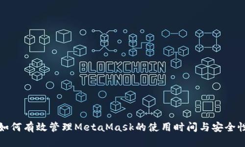 如何有效管理MetaMask的使用时间与安全性