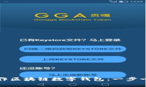 : 如何轻松制作区块链数字钱包：一步一步的全面指南